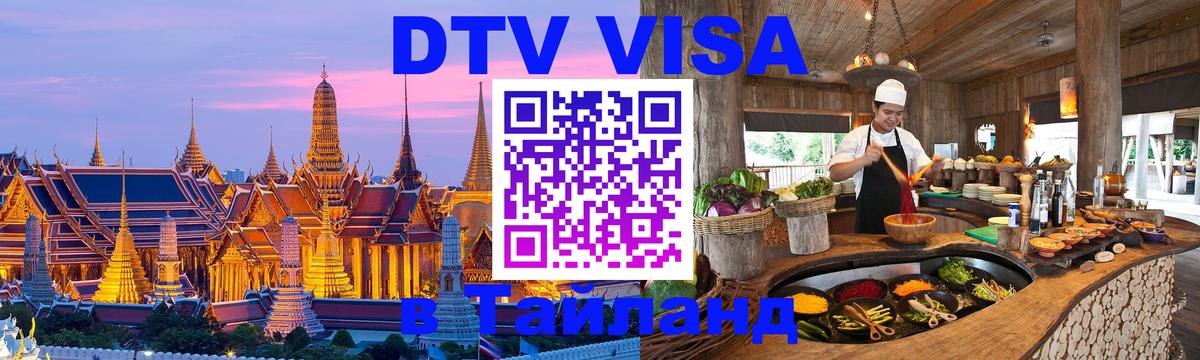 Visa ДТВ Тайланд помощь Михайловск 
