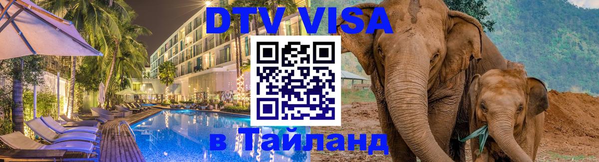 Оформить DTV визу в Тайланд 