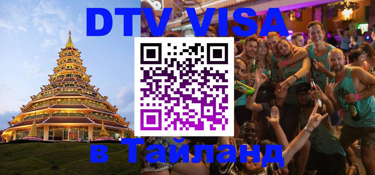 DTV Visa Thailand — прайс и условия, виза без дополнительных документов - Михайловск  20.11.2025 